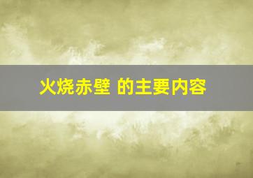 火烧赤壁 的主要内容